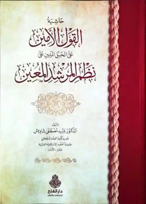 حاشية القول الأمين على الحبل المتين على نظم المرشد المعين