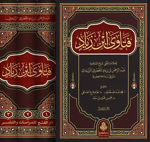 فتاوى ابن زياد 1/3