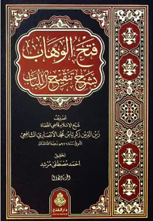فتح الوهاب بشرح تنقيح اللباب 1/3