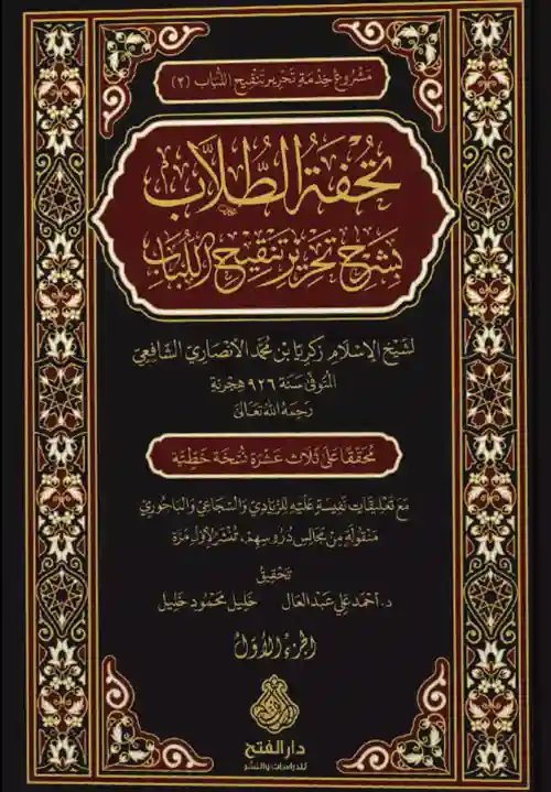 تحفة الطلاب بشرح تحرير تنقيح اللباب 1/2