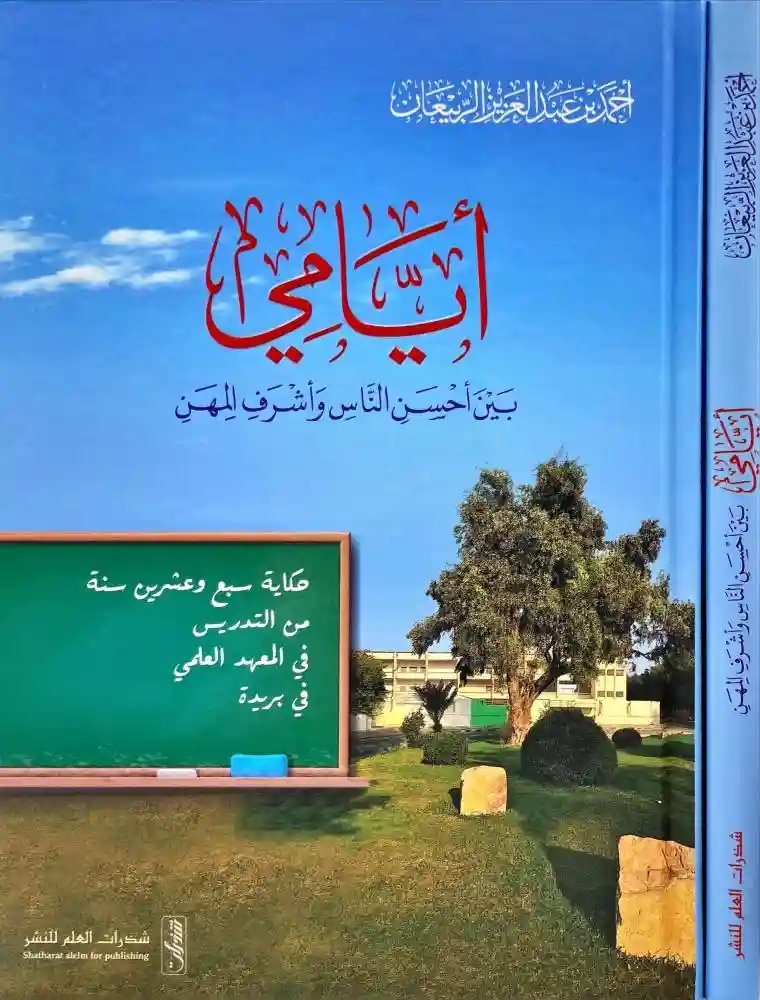 أيامي بين أحسن الناس وأشرف المهن