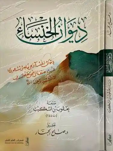 ديوان الخنساء