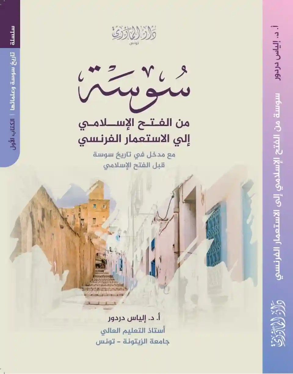 سوسة من الفتح الإسلامي إلى الاستعمار الفرنسي