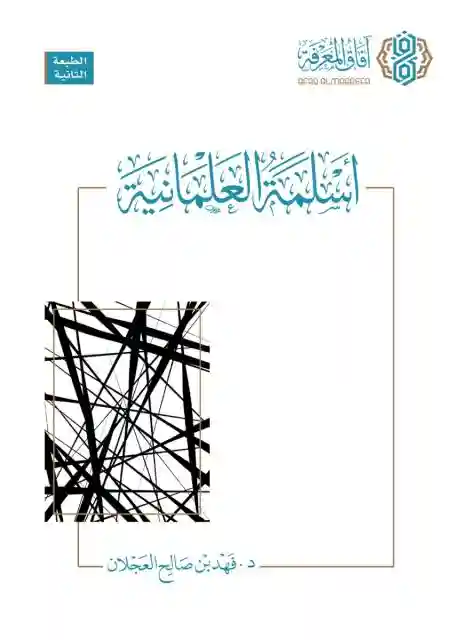 أسلمة العلمانية