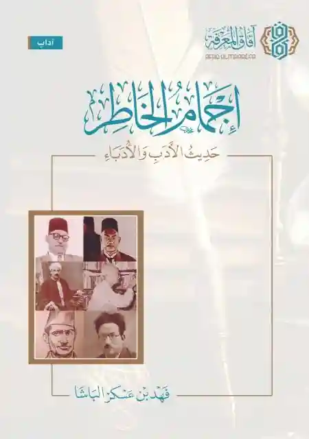 إجمام الخاطر : حديث الأدب والأدباء