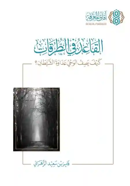 القاعد في الطرقات : كيف يصف الوحي عداوة الشيطان