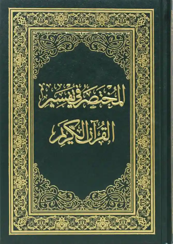 المختصر في تفسير القرآن الكريم 28/20