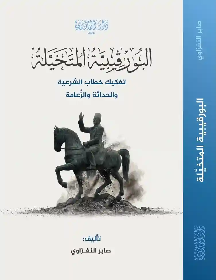 البورقيبية المتخيلة : تفكيك خطاب الشرعية والحداثة والزعامة