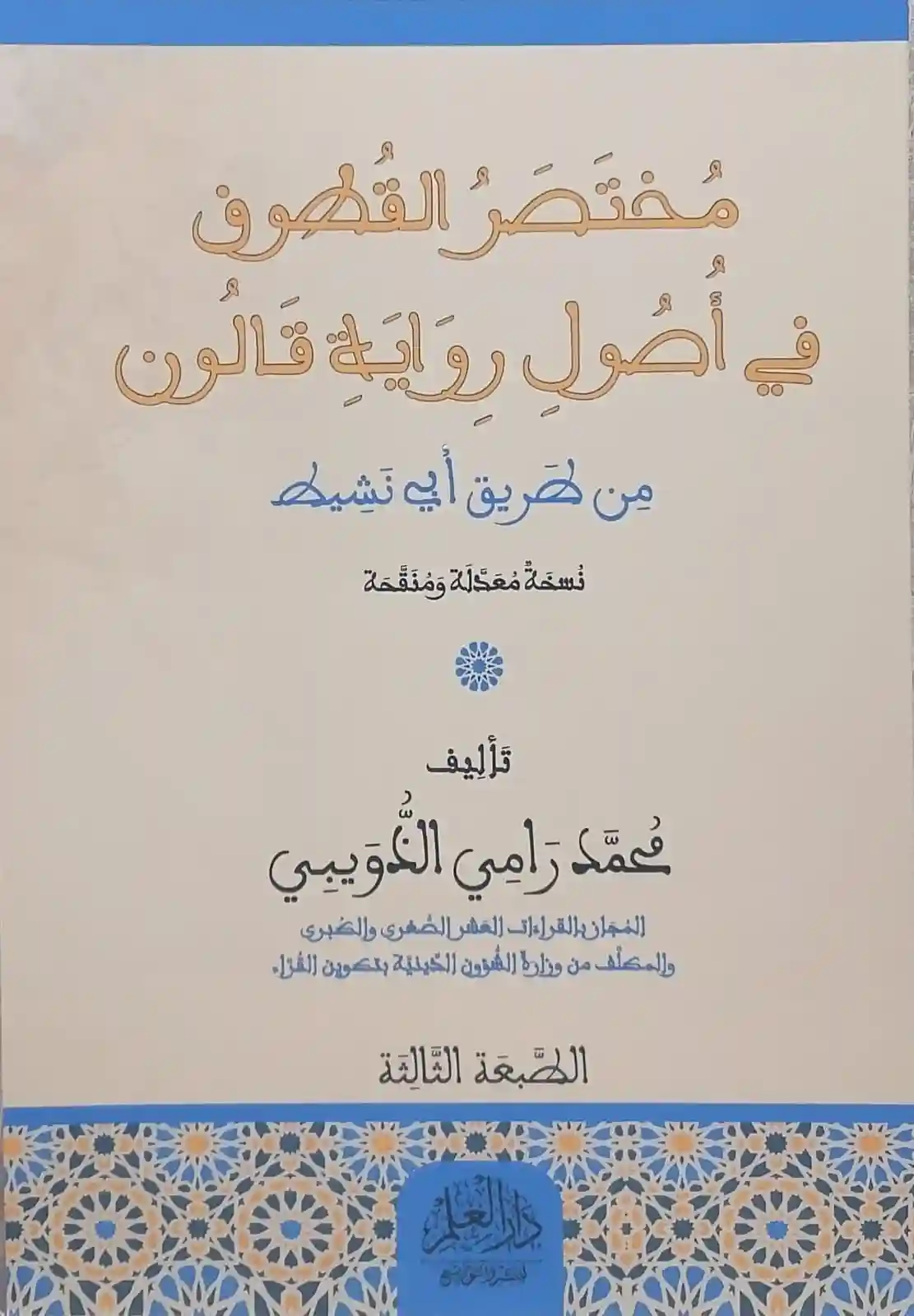 مختصر القطوف في أصول رواية قالون