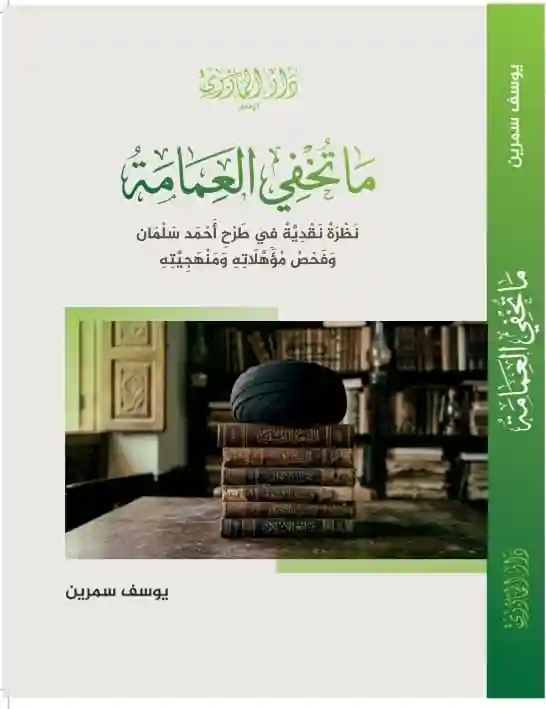ما تخفي العمامة نظرة نقدية في طرح أحمد سلمان وفحص مؤهلاته ومنهجيته