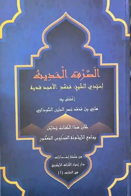 الصرف الحديث