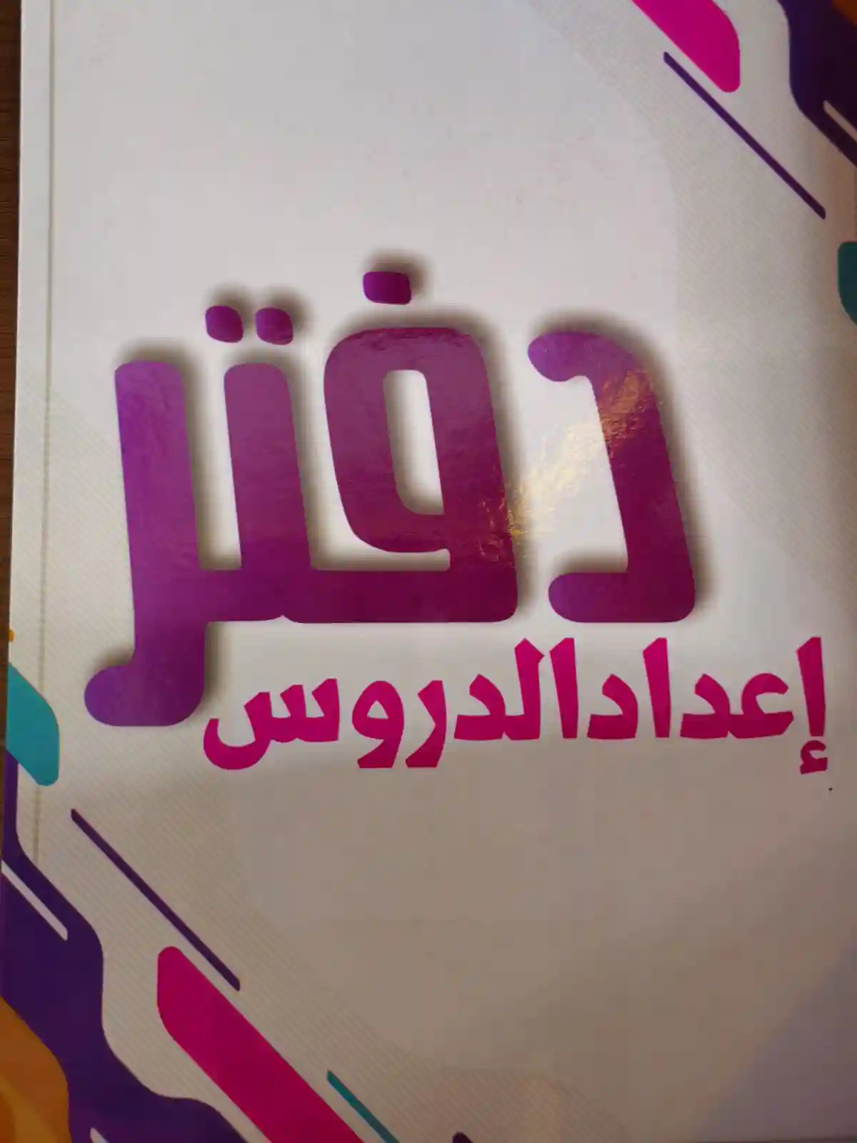 دفتر إعداد الدروس