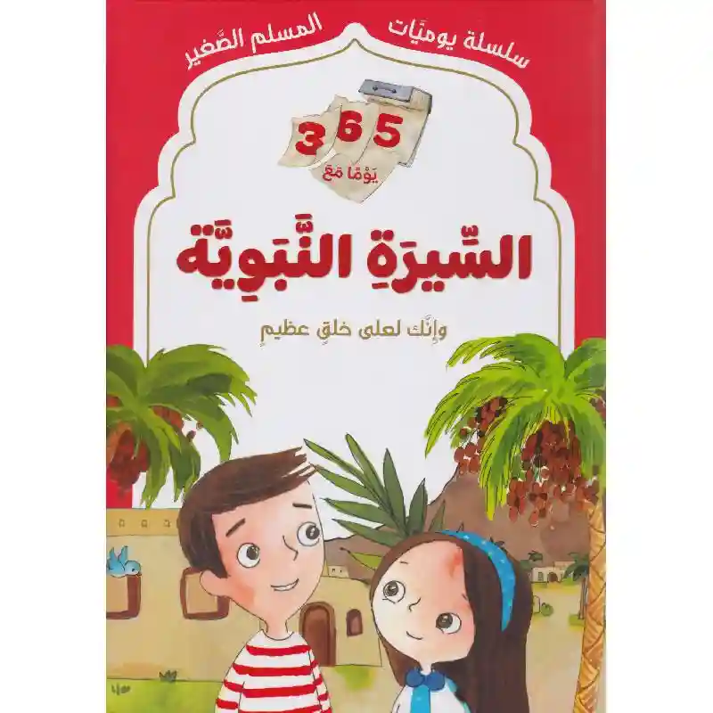 يوميات المسلم الصغير: 365 يوما مع السيرة النبوية