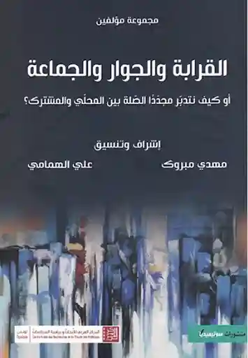 القرابة و الجوار و الجماعة