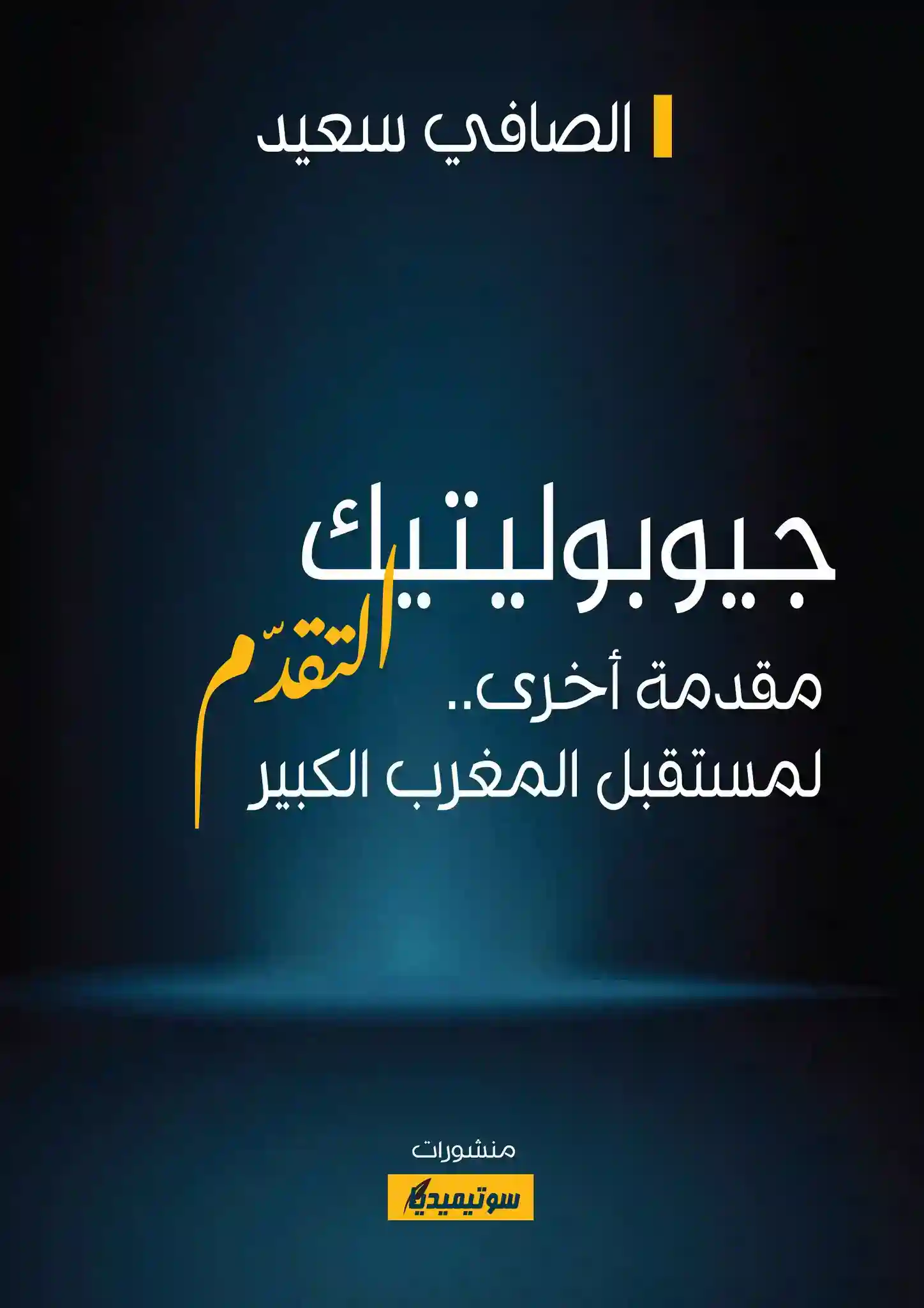 جيوبوليتيك التقدم