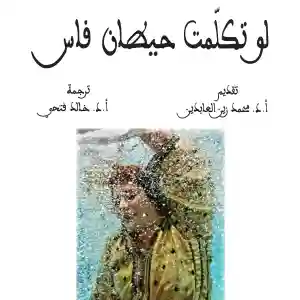 لو تكلمت حيطان فاس