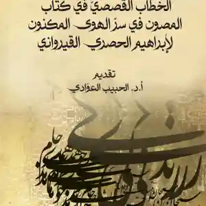 الخطاب القصصي في كتاب المصون في سر الهوى المكنون لابراهيم الحصري القرواني
