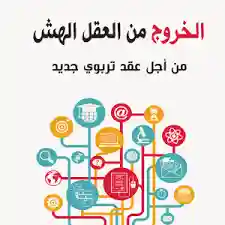 الخروج من العقل الهش