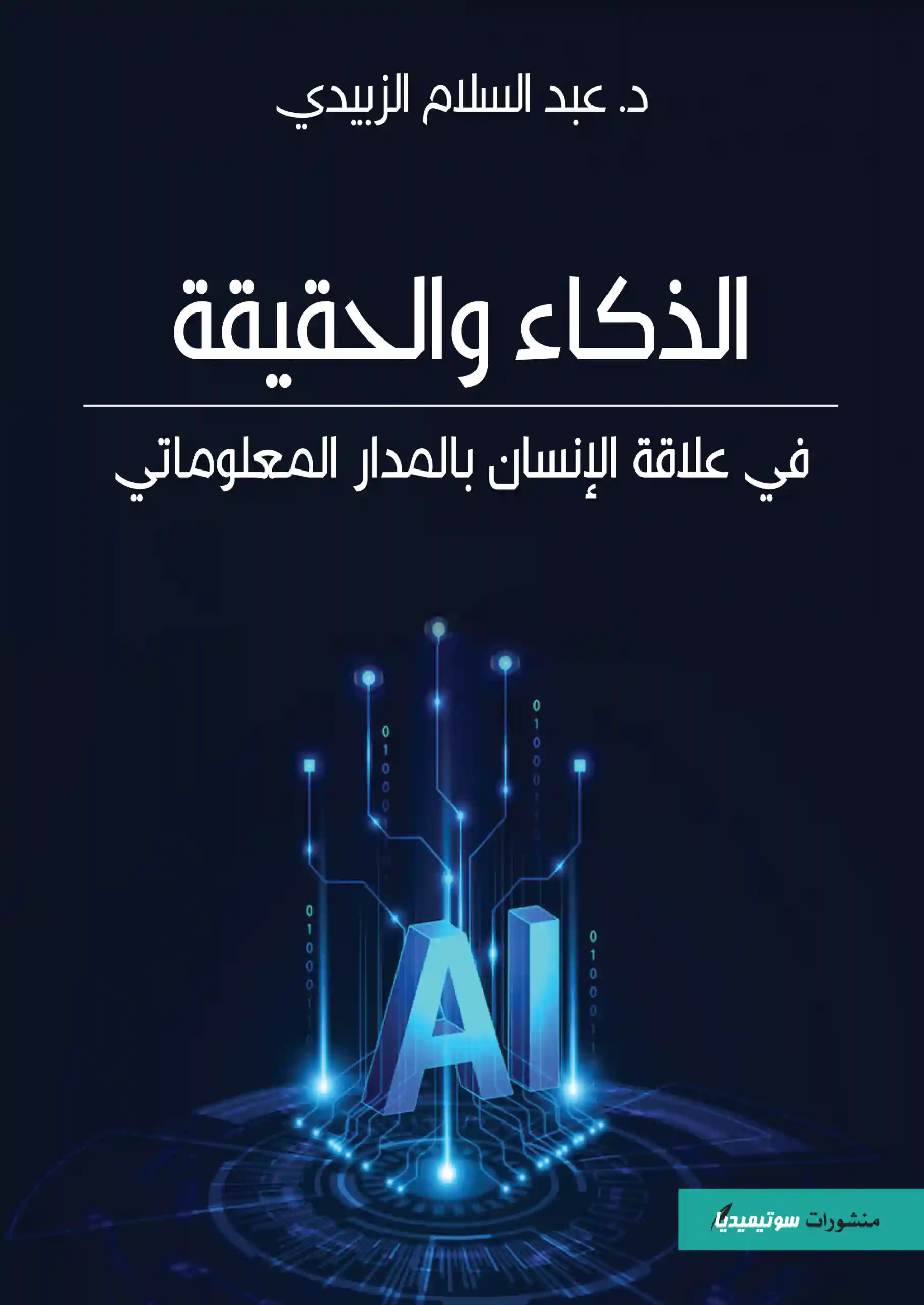 الذكاء والحقيقة في علاقة الإنسان بالمدار المعلوماتي