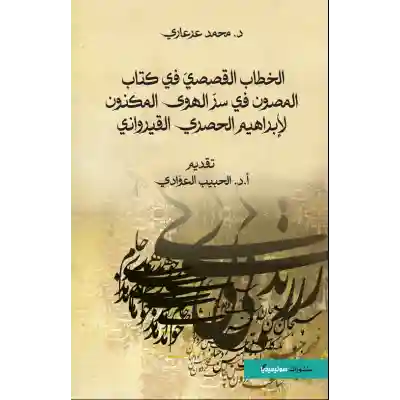 الخطاب القصصي في كتاب المصون في سر الهوى المكنون لإبراهيم الحصري القرواني