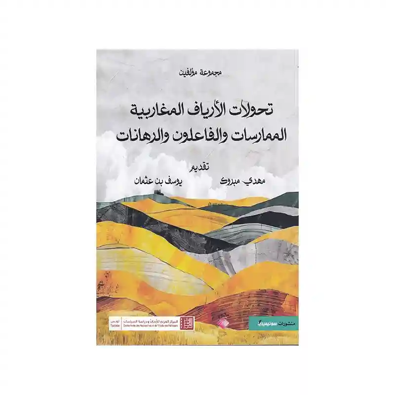 تحولات الأرياف المغاربية