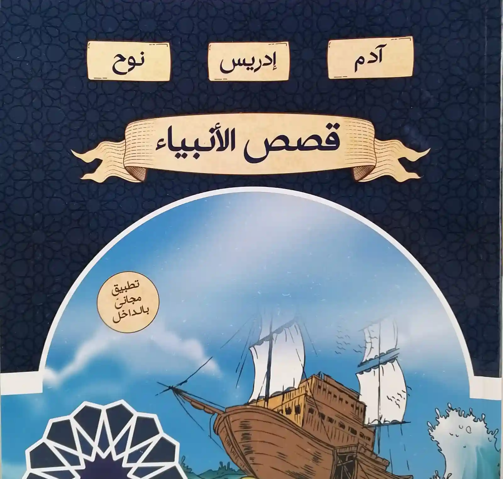 قصص الأنبياء 1/7