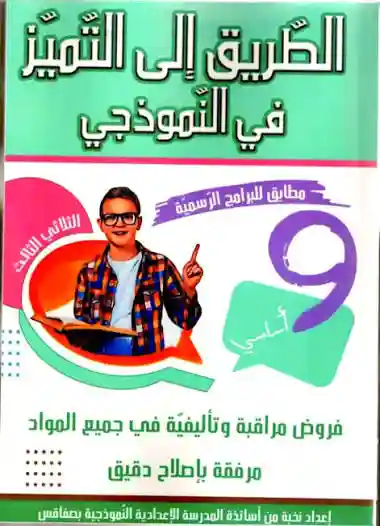 الطريق إلى التميز في النموذجي سنة 9