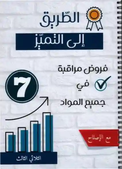 الطريق إلى التميز سنة 7 امتحانات الثلاثي الثالث