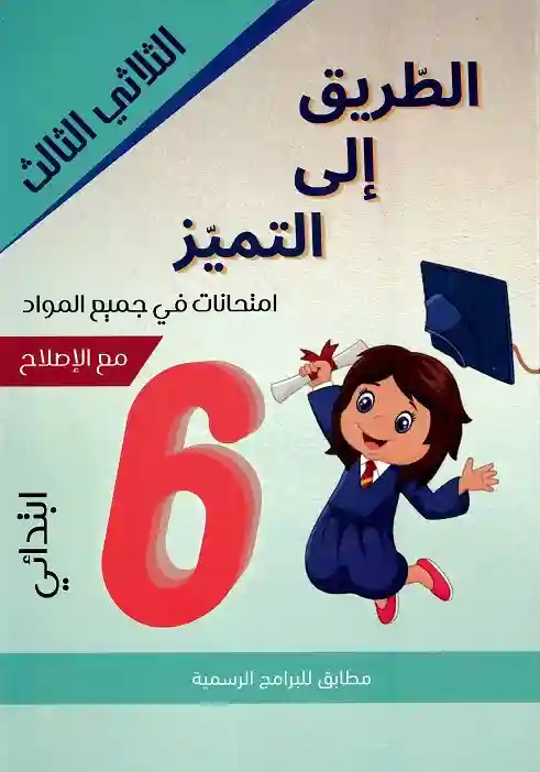 الطريق إلى التميز سنة 6 امتحانات الثلاثي الثالث