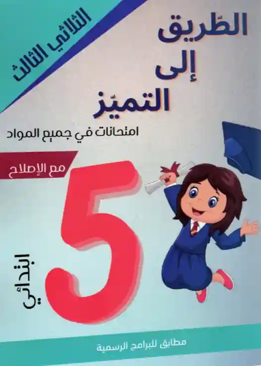 الطريق إلى التميز سنة 5 امتحانات الثلاثي الثالث