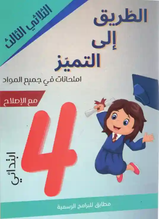 الطريق إلى التميز سنة 4 امتحانات الثلاثي الثالث