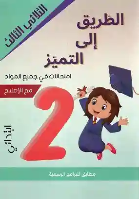 الطريق إلى التميز سنة 2 امتحانات الثلاثي الثالث
