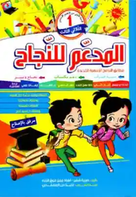 المدعم للنجاح سنة 1 الثلاثي الثالث