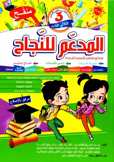 المدعم للنجاح سنة 3 الثلاثي الثالث