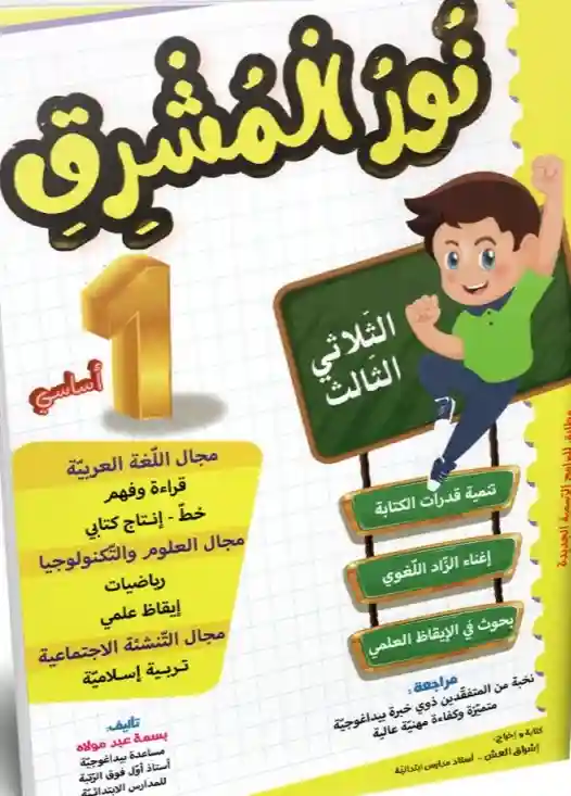 نور المشرق سنة 1 الثلاثي الثالث