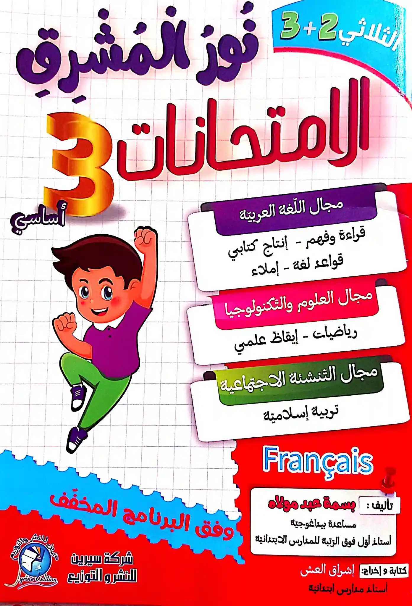 نور المشرق سنة 3 الثلاثي الثالث