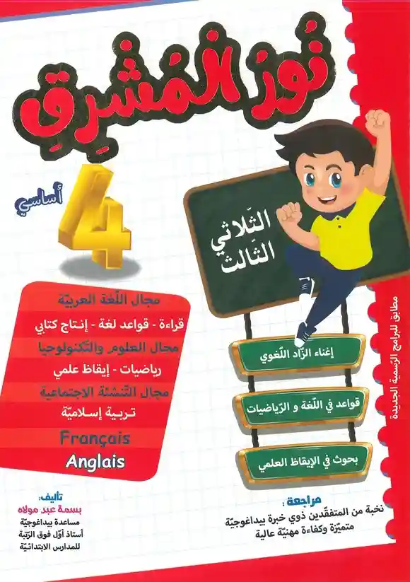 نور المشرق سنة 4 الثلاثي الثالث