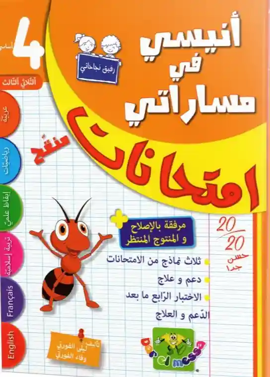 أنيسي في مساراتي سنة 4 امتحنات الثلاثي الثالث