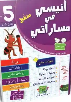 أنيسي في مساراتي سنة 5 امتحنات الثلاثي الثالث