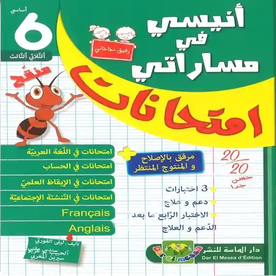 أنيسي في مساراتي سنة 6 امتحنات الثلاثي الثالث