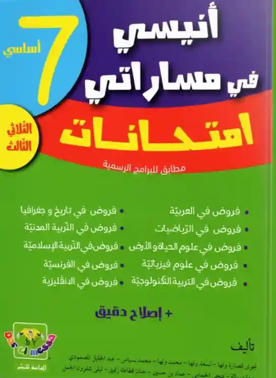 أنيسي في مساراتي سنة 7 امتحنات الثلاثي الثالث
