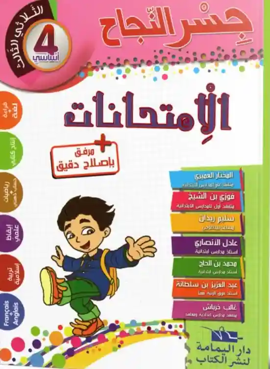 جسر النجاح سنة 4 امتحانات الثلاثي الثالث