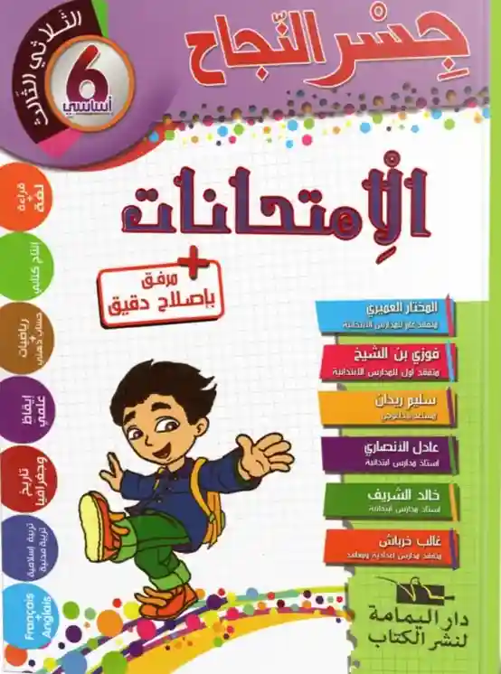 جسر النجاح سنة 6 امتحانات الثلاثي الثالث