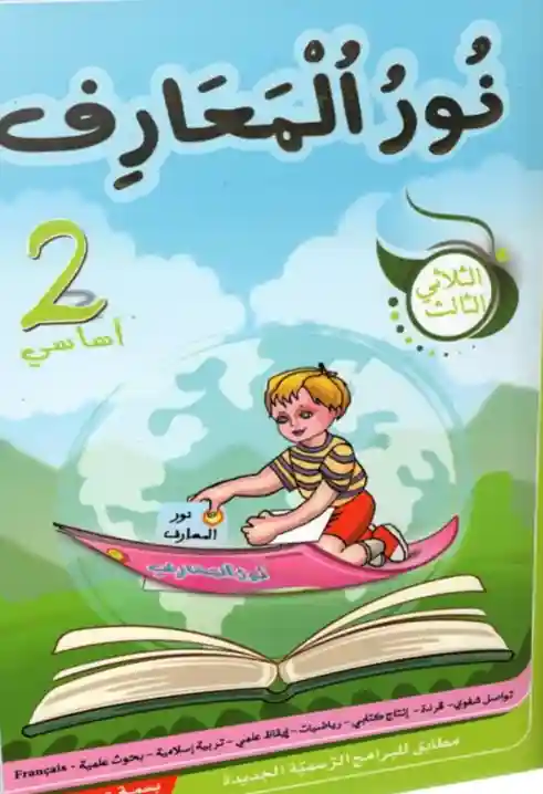 نور المعارف سنة 2 الثلاثي الثالث
