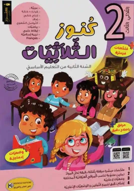 نور المعارف سنة 2 الثلاثي الثالث