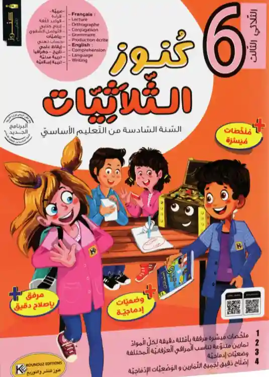 نور المعارف سنة 6 الثلاثي الثالث