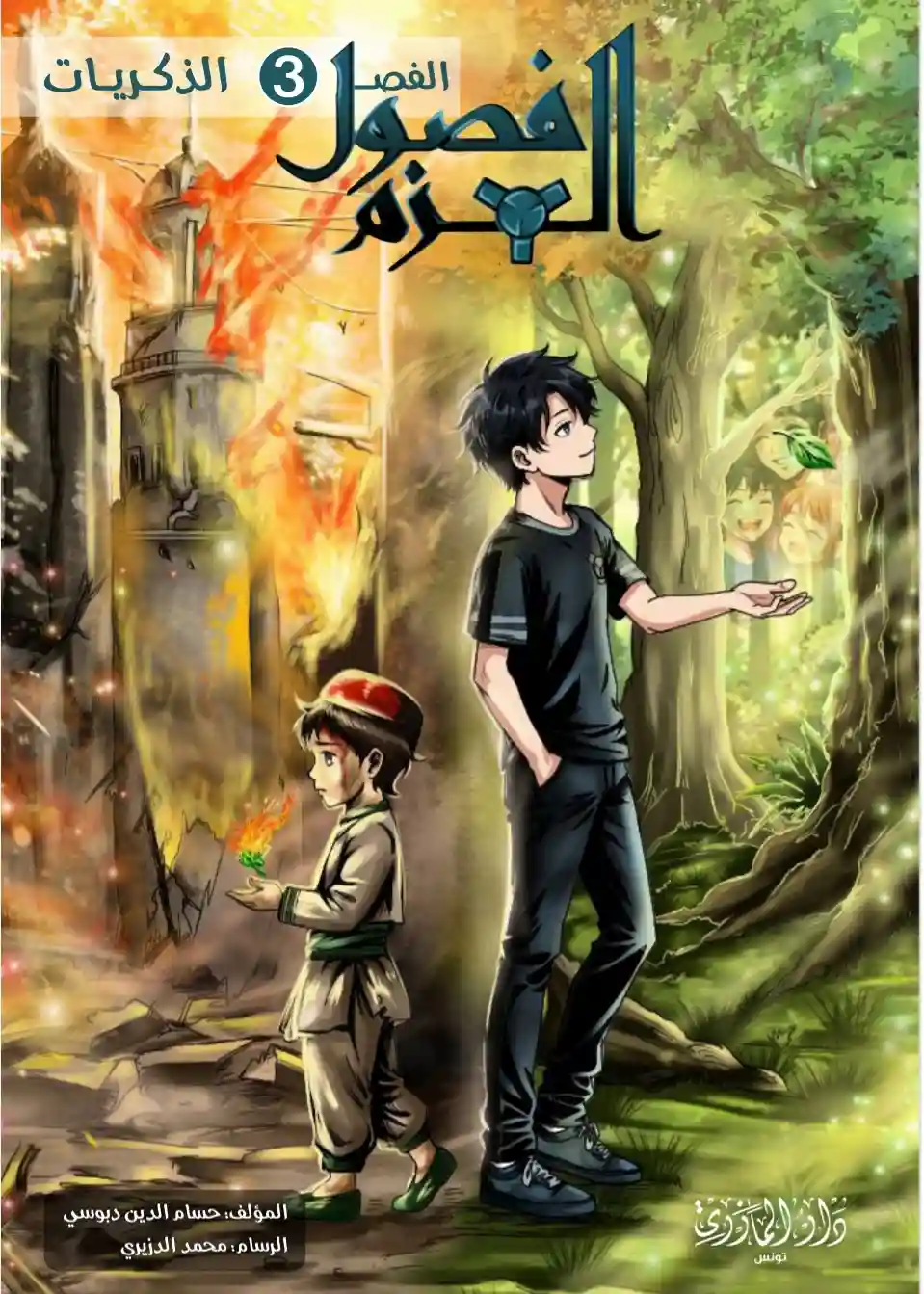 الذكريات - فصول العزم ج3