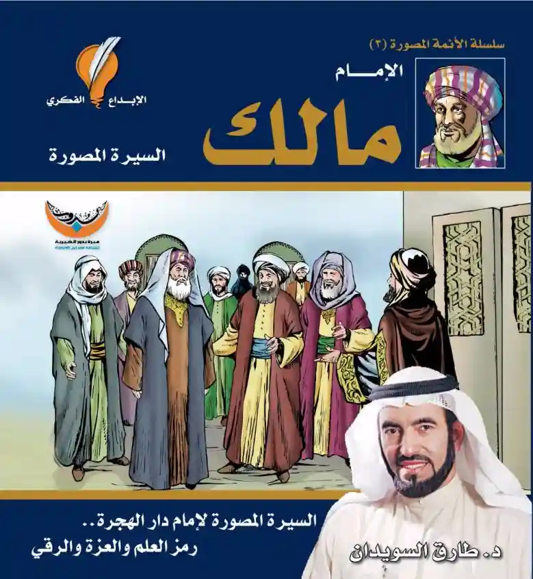 الإمام مالك