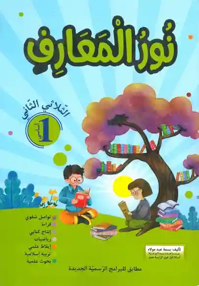 نور المعارف سنة 1 الثلاثي الأول