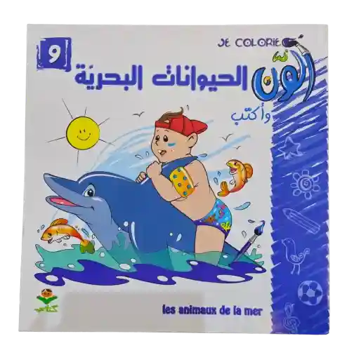 ألون و أكتب - الحيوانات البحرية